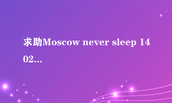 求助Moscow never sleep 1402606805