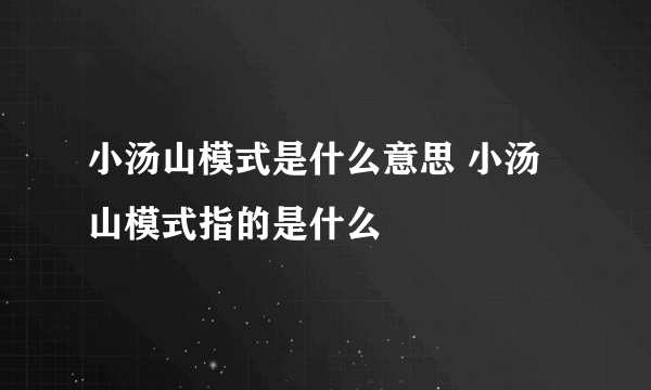 小汤山模式是什么意思 小汤山模式指的是什么