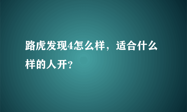 路虎发现4怎么样，适合什么样的人开？