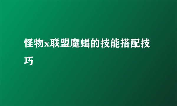 怪物x联盟魔蝎的技能搭配技巧