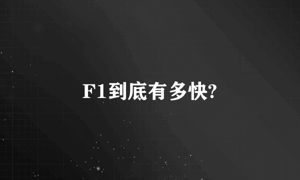 F1到底有多快?