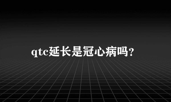 qtc延长是冠心病吗？