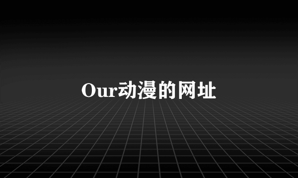 Our动漫的网址