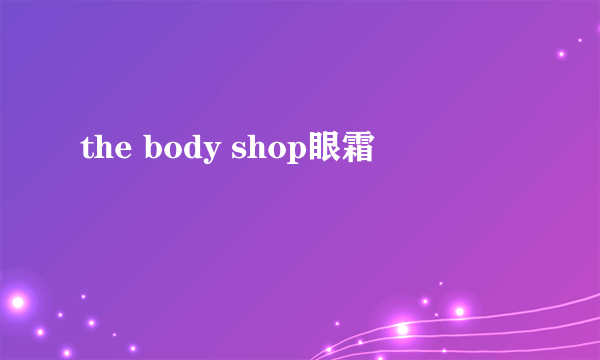 the body shop眼霜