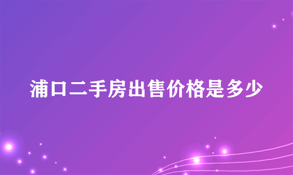 浦口二手房出售价格是多少