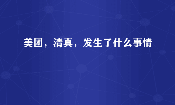 美团，清真，发生了什么事情