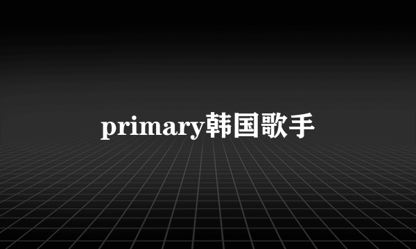 primary韩国歌手