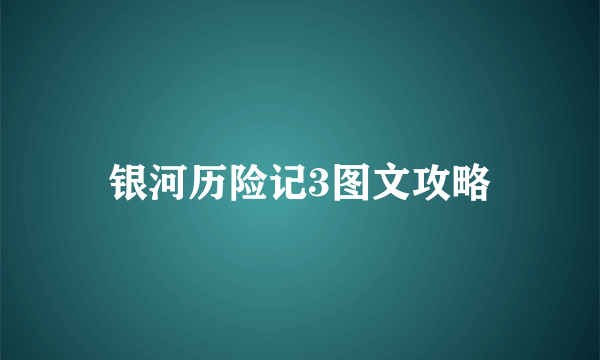 银河历险记3图文攻略