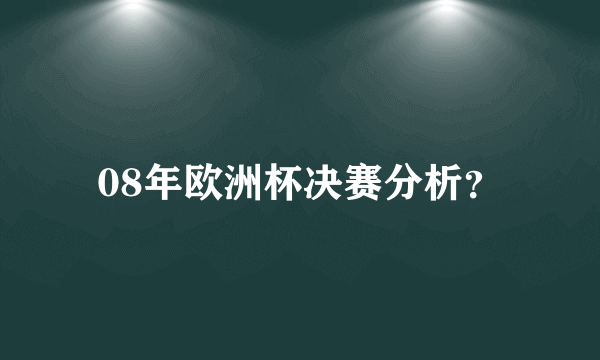 08年欧洲杯决赛分析？