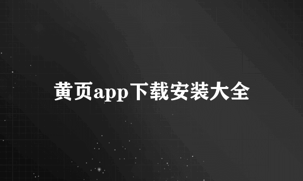 黄页app下载安装大全