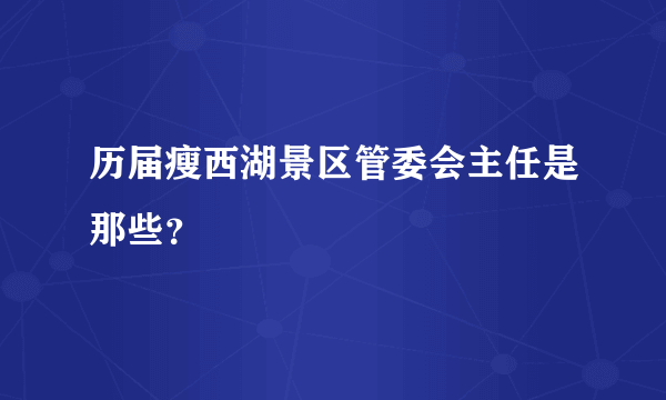 历届瘦西湖景区管委会主任是那些？