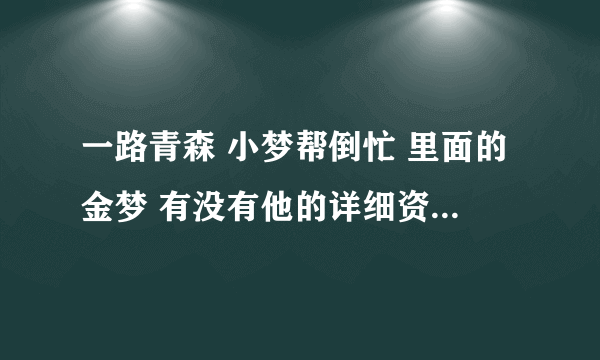 一路青森 小梦帮倒忙 里面的金梦 有没有他的详细资料啊 很好奇 我就知道是大连的 在日本青森留学2年