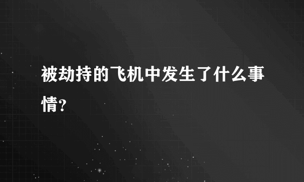 被劫持的飞机中发生了什么事情？