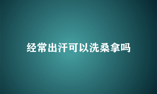 经常出汗可以洗桑拿吗