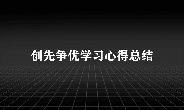 创先争优学习心得总结