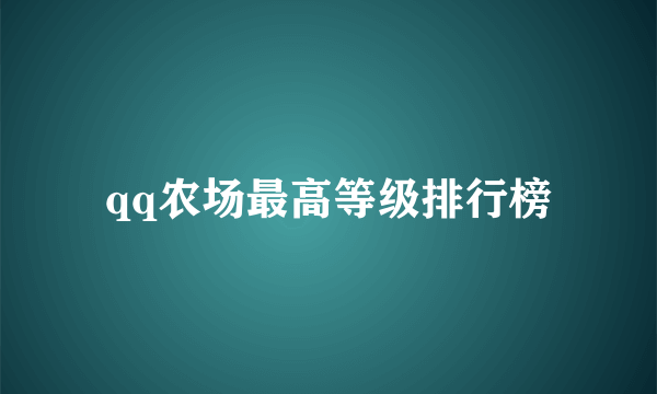 qq农场最高等级排行榜