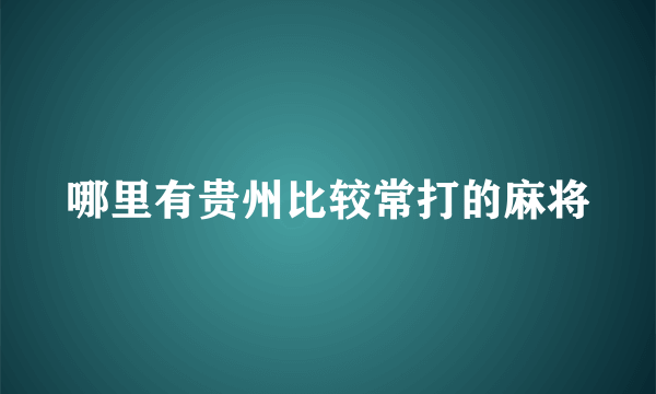 哪里有贵州比较常打的麻将