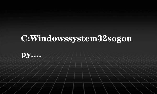 C:Windowssystem32sogoupy.ime没有被指定在