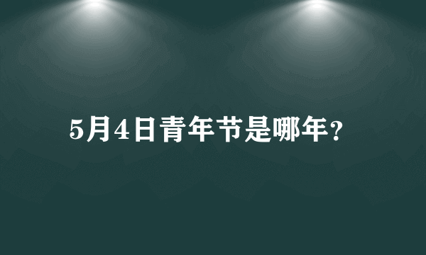 5月4日青年节是哪年？