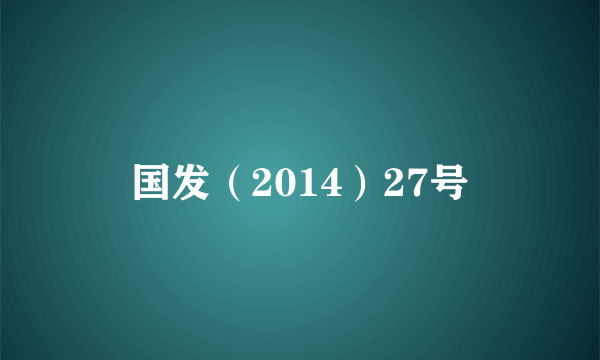 国发（2014）27号