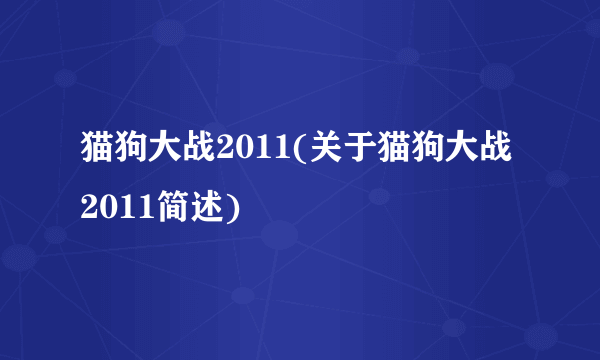 猫狗大战2011(关于猫狗大战2011简述)