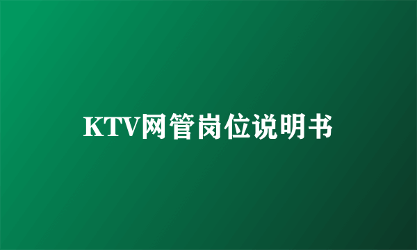 KTV网管岗位说明书