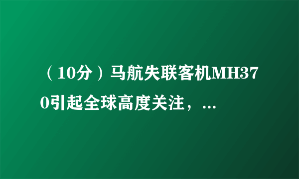 （10分）马航失联客机MH370引起全球高度关注，为了搜寻客机残骸，我国派出多艘军舰和海监船到达失事海域进行搜寻．如图，前往南印度洋某海域的我国海军井冈山舰A和昆仑山舰B自西向东航行，B舰在A舰的正东方向，且两舰保持20海里的距离，某一时刻两军舰同时测得在A的东北方向，B的北偏东15°方向有一艘澳方军舰C，求此时舰C与我舰航线AB的距离是多少．（结果保留根号）