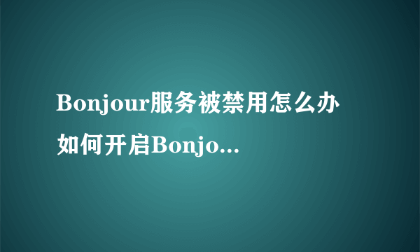 Bonjour服务被禁用怎么办 如何开启Bonjour服务