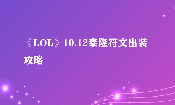 《LOL》10.12泰隆符文出装攻略