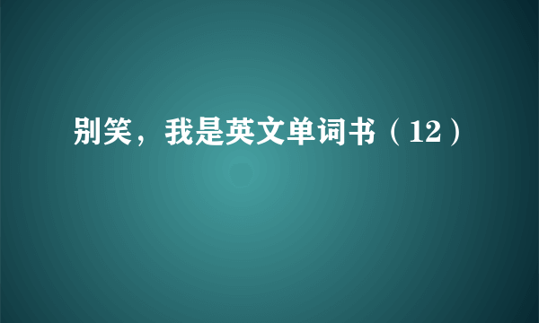 别笑，我是英文单词书（12）