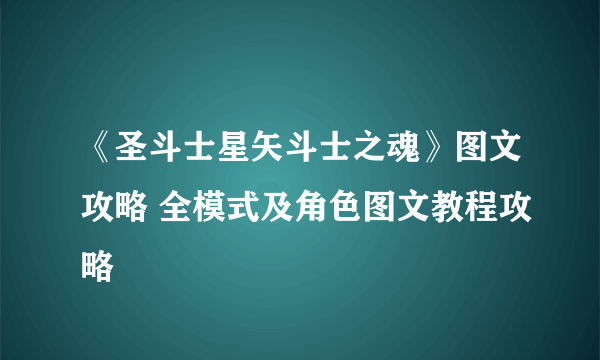 《圣斗士星矢斗士之魂》图文攻略 全模式及角色图文教程攻略