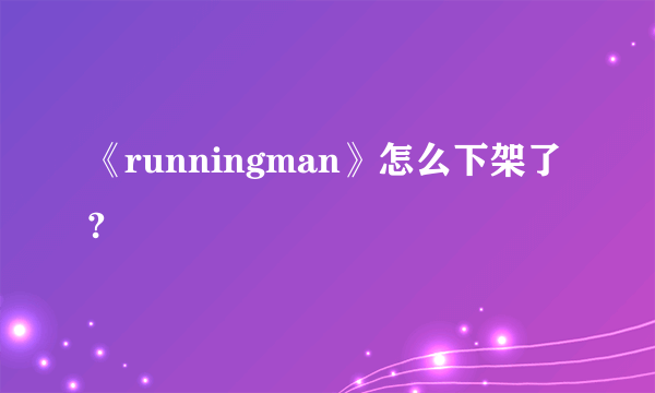 《runningman》怎么下架了?