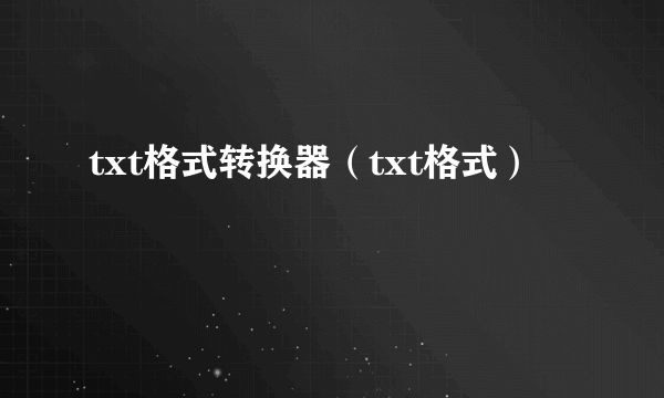 txt格式转换器（txt格式）