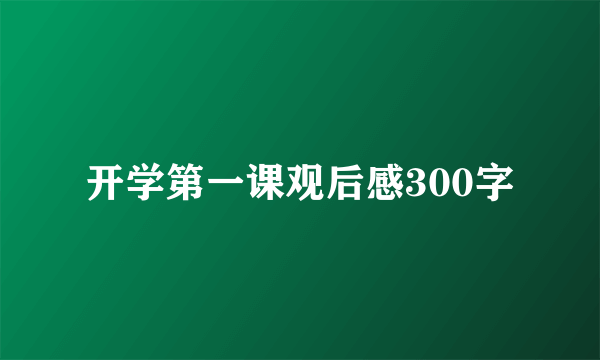 开学第一课观后感300字