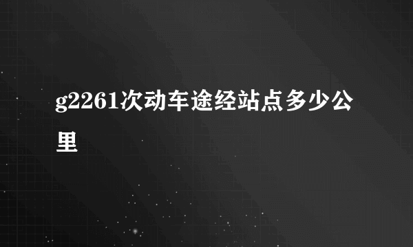 g2261次动车途经站点多少公里