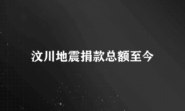 汶川地震捐款总额至今