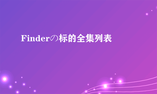 Finderの标的全集列表