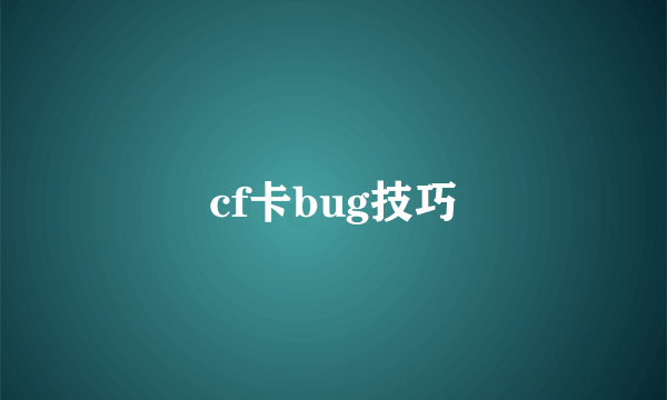 cf卡bug技巧