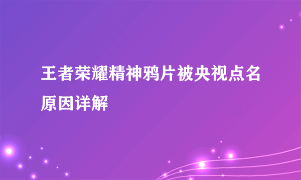 王者荣耀精神鸦片被央视点名原因详解