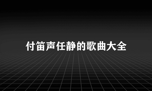 付笛声任静的歌曲大全