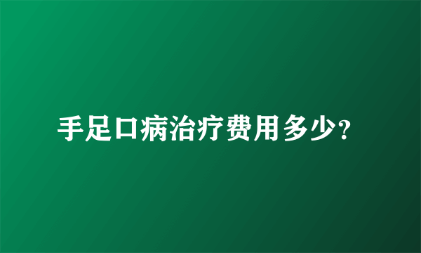 手足口病治疗费用多少？