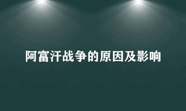 阿富汗战争的原因及影响