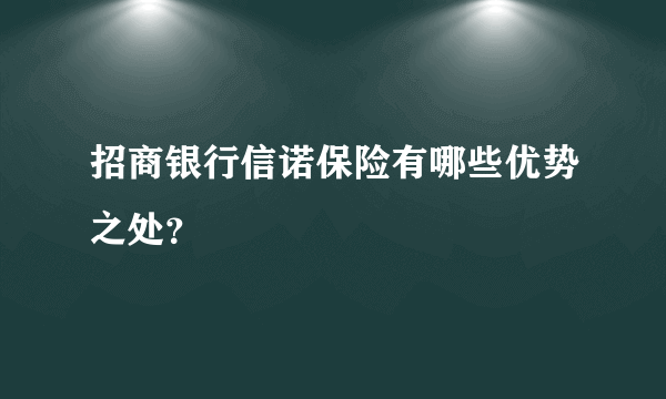 招商银行信诺保险有哪些优势之处？