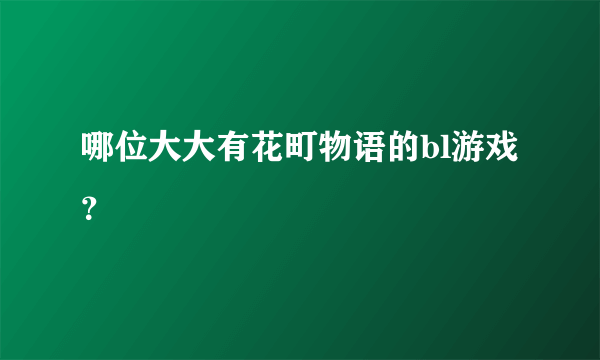 哪位大大有花町物语的bl游戏？