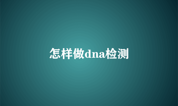 怎样做dna检测