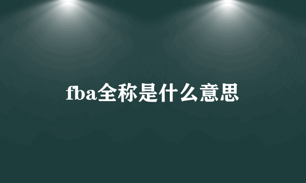 fba全称是什么意思