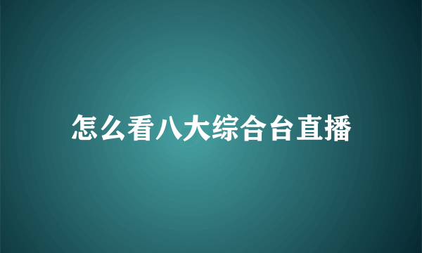 怎么看八大综合台直播