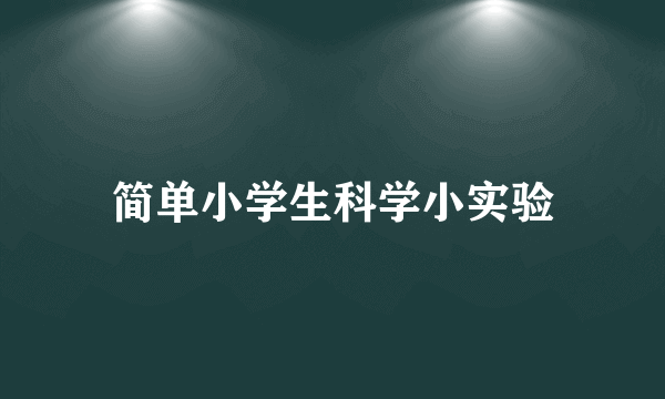 简单小学生科学小实验