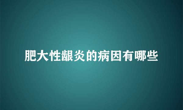 肥大性龈炎的病因有哪些