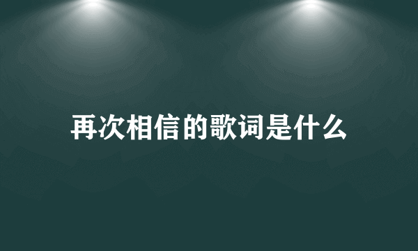 再次相信的歌词是什么